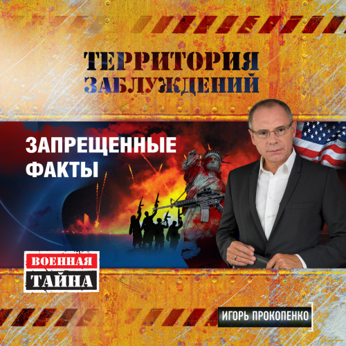 Территория заблуждений. Запрещенные фак...
