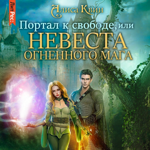 Портал к свободе, или Невеста огненного.