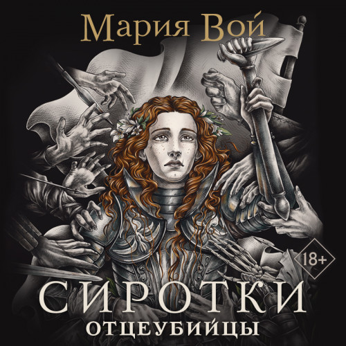 Отцеубийцы