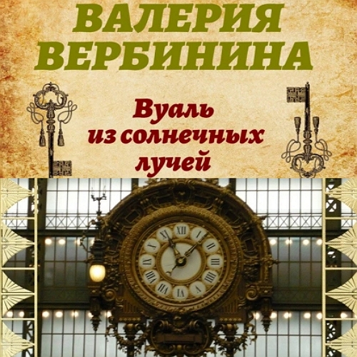 Вуаль из солнечных лучей