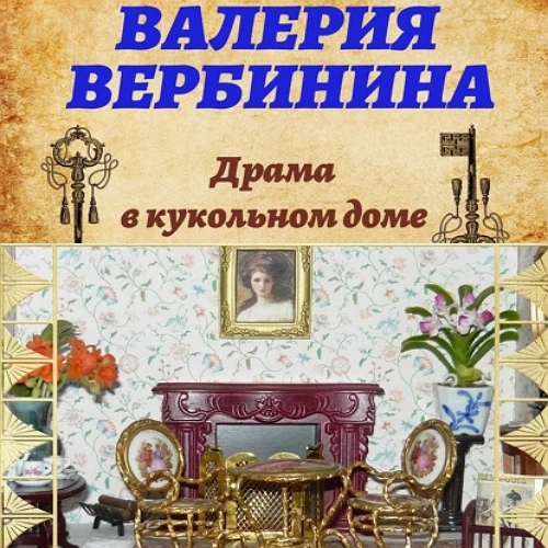 Драма в кукольном доме