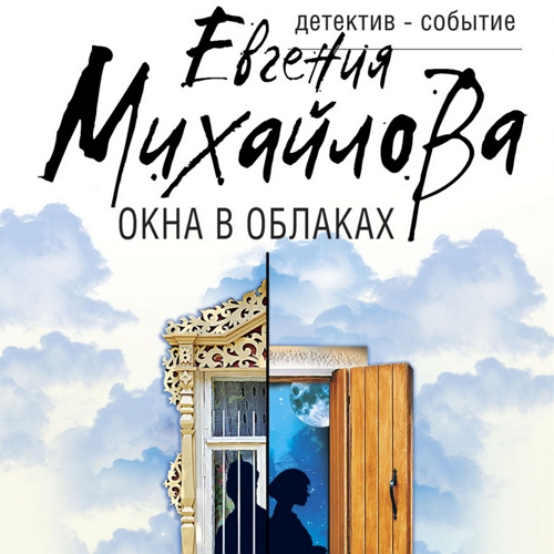 Окна в облаках
