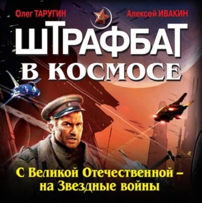 Штрафбат в космосе