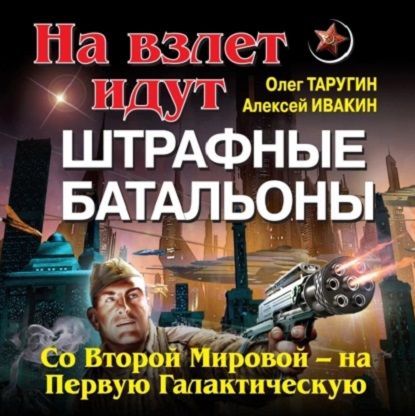 Штрафбат в космосе