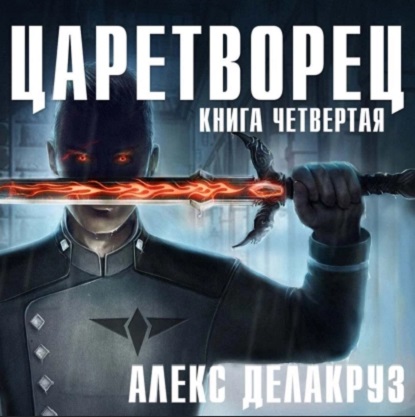Царетворец