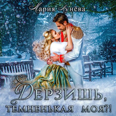 Дерзишь, темненькая моя?!