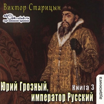 Юрий Грозный