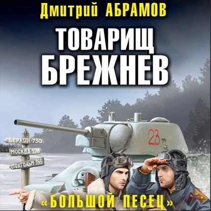 Товарищ Брежнев