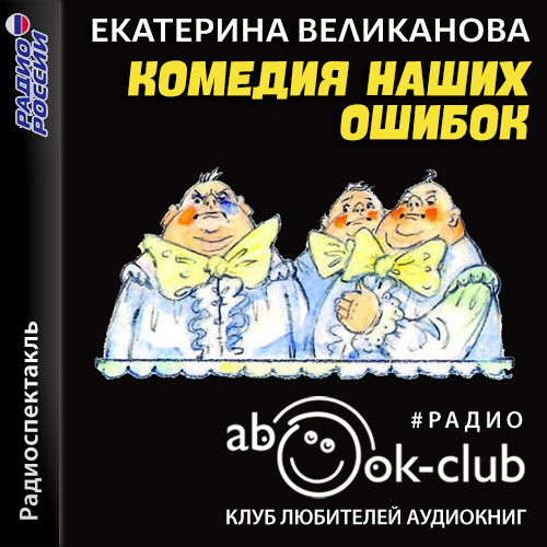 Комедия наших ошибок, или Поучительная.