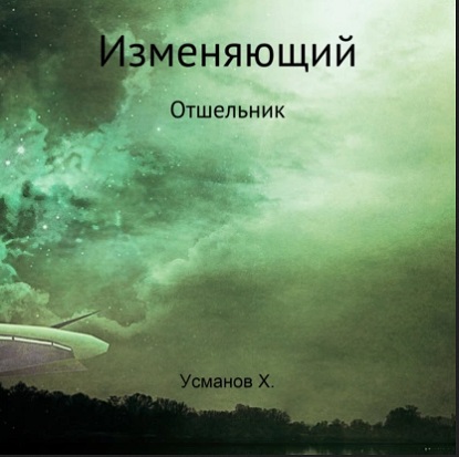 Изменяющий