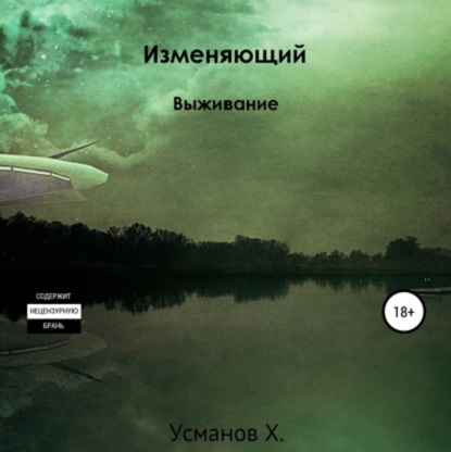 Изменяющий