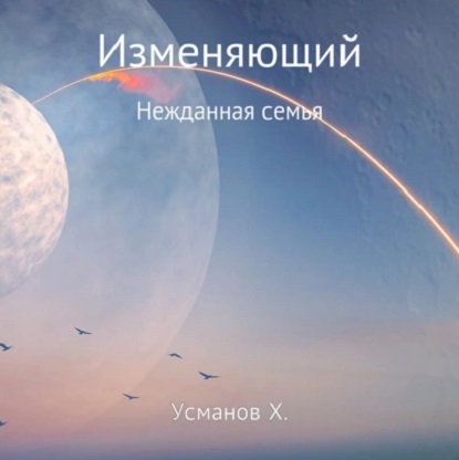 Изменяющий