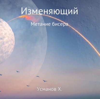 Изменяющий