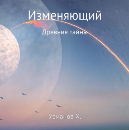 Изменяющий
