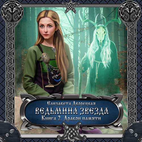 Ведьмина звезда. Книга 2: Дракон Памяти