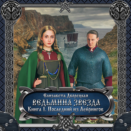 Ведьмина звезда. Книга 1: Последний из.