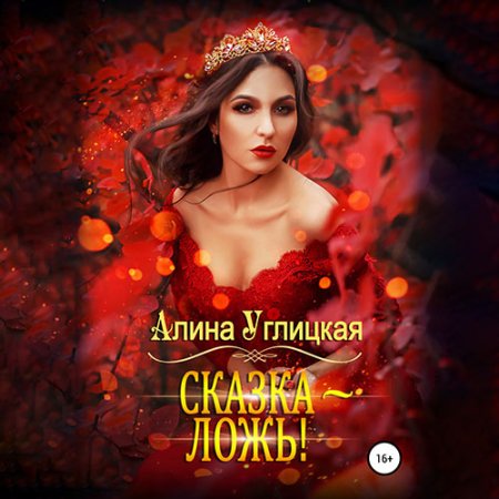 Сказка - ложь!