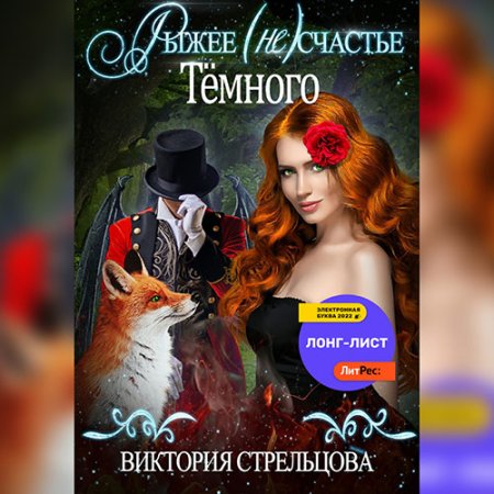 Рыжее (не)счастье Тёмного