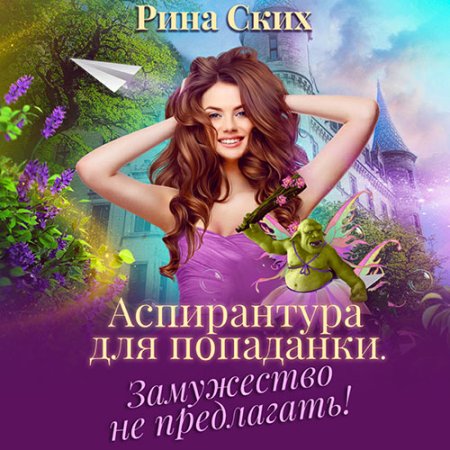 Аспирантура для попаданки. Замужество н.