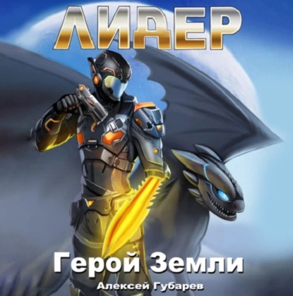 Герой Земли
