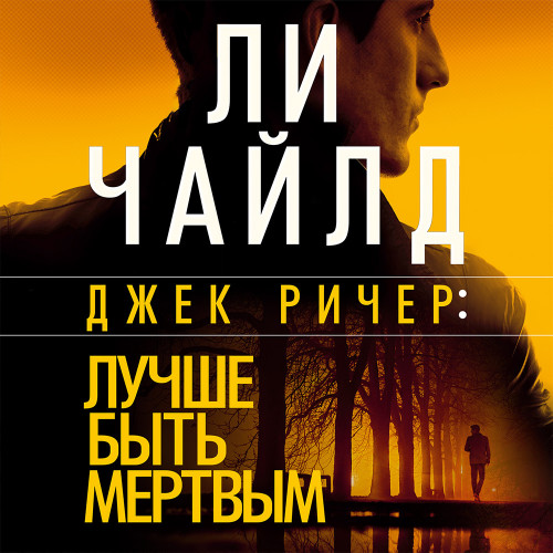 Лучше быть мертвым