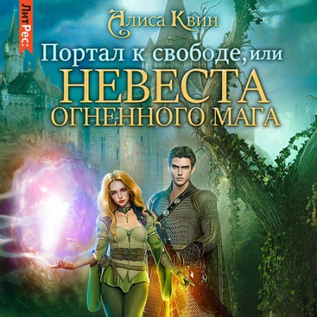 Портал к свободе, или Невеста огненного...