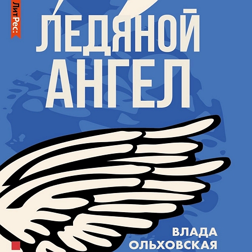 Ледяной ангел