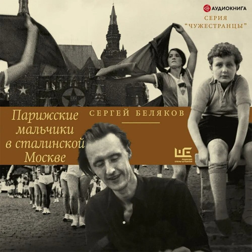 Аудиокнига Парижские мальчики в сталинской Москве