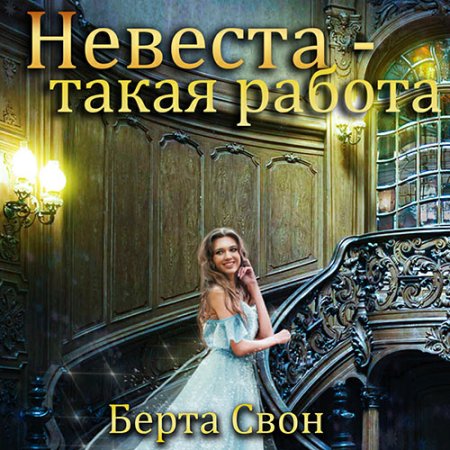 Невеста - такая работа
