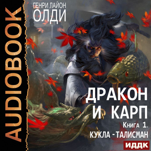 Дракон и карп. Кукла-талисман