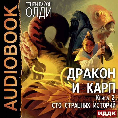 Дракон и карп. Сто страшных историй