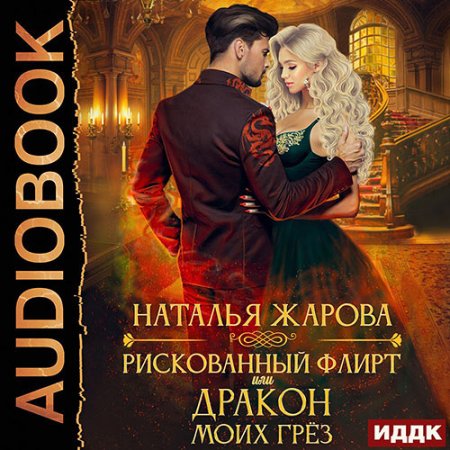 Рискованный флирт, или Дракон моих грез