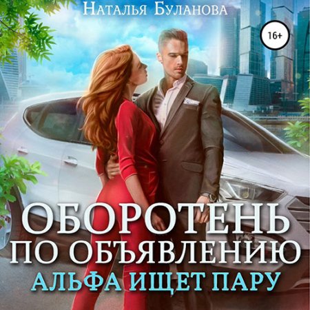 Оборотень по объявлению. Альфа ищет пар.