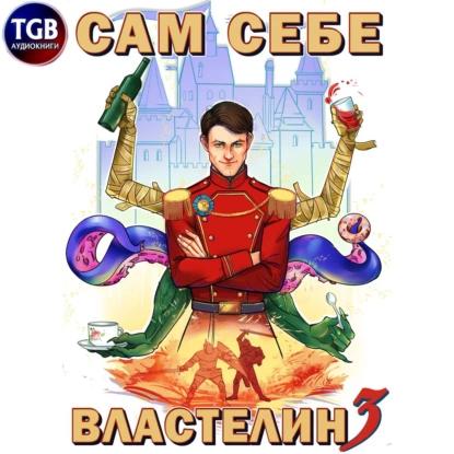 Сам себе властелин 3. Дом, тёмный дом
