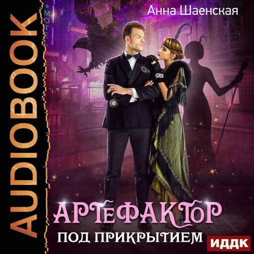 Артефактор под прикрытием