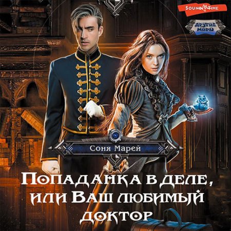 Попаданка в деле, или Ваш любимый докто.