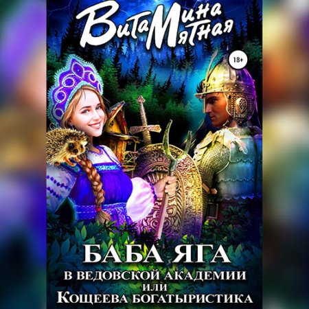 Баба-Яга в Ведовской Академии, или Коще.