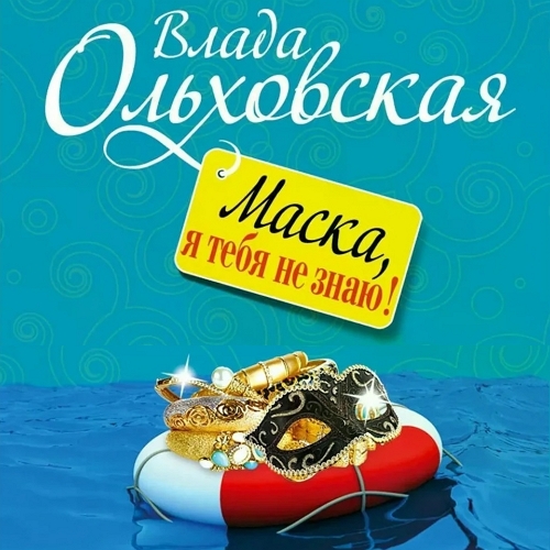 Маска, я тебя не знаю