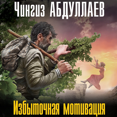 Избыточная мотивация