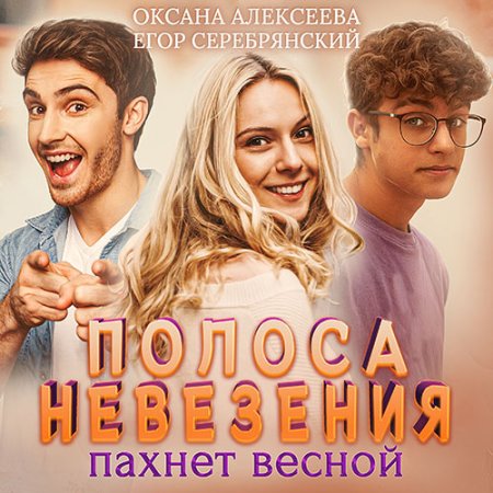 Полоса невезения, пахнет весной