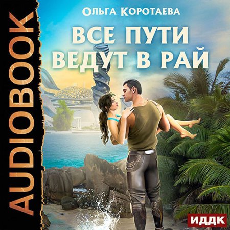Все пути ведут в Рай