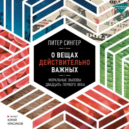 О вещах действительно важных. Моральные.