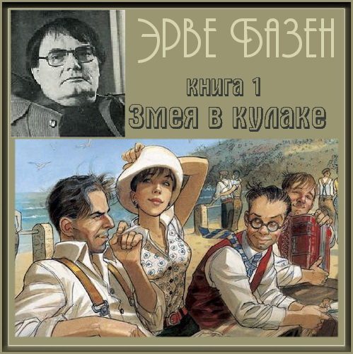 кн.1 - Змея в кулаке; кн.2 - Смерть лош.