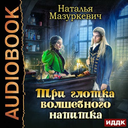 Три глотка волшебного напитка