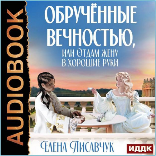 Обручённые вечностью, или Отдам жену в...