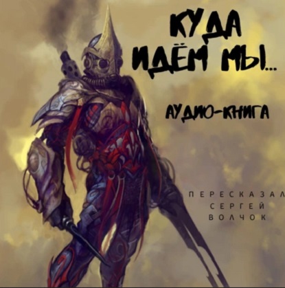 Куда идём мы...