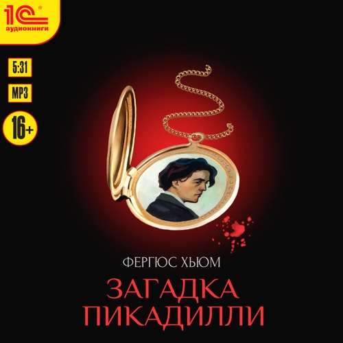 Загадка Пикадилли