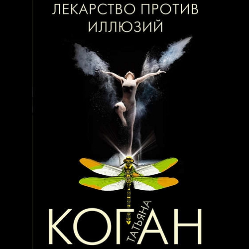 Лекарство против иллюзий