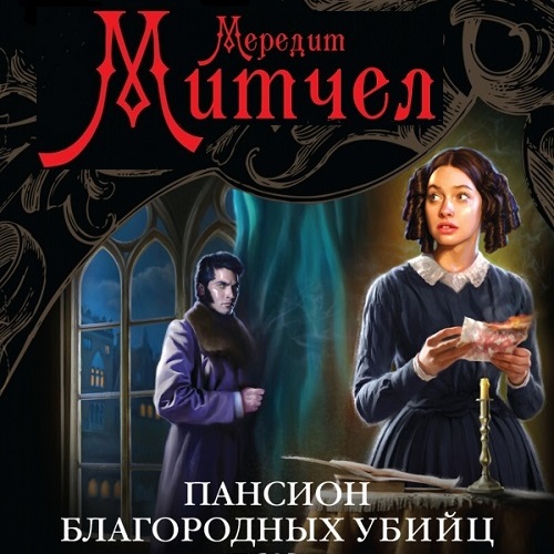 Пансион благородных убийц