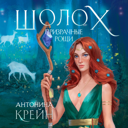 Призрачные рощи